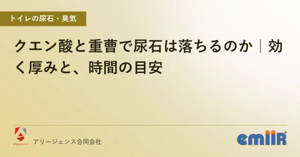クエン酸と重曹で尿石は落ちるのか｜効く厚みと、時間の目安