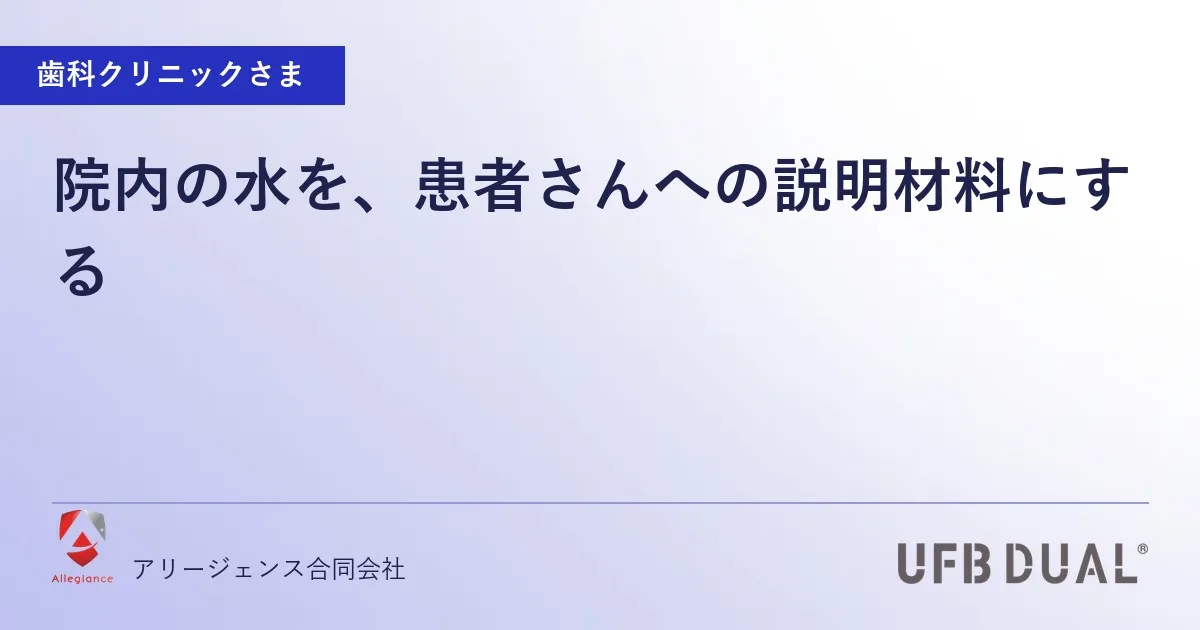 院内の水を、患者さんへの説明材料にする
