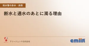 断水と通水のあとに濁る理由