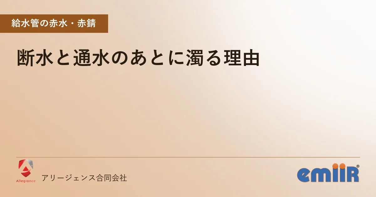 断水と通水のあとに濁る理由