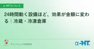 24時間動く設備ほど、効果が金額に変わる｜冷蔵・冷凍倉庫