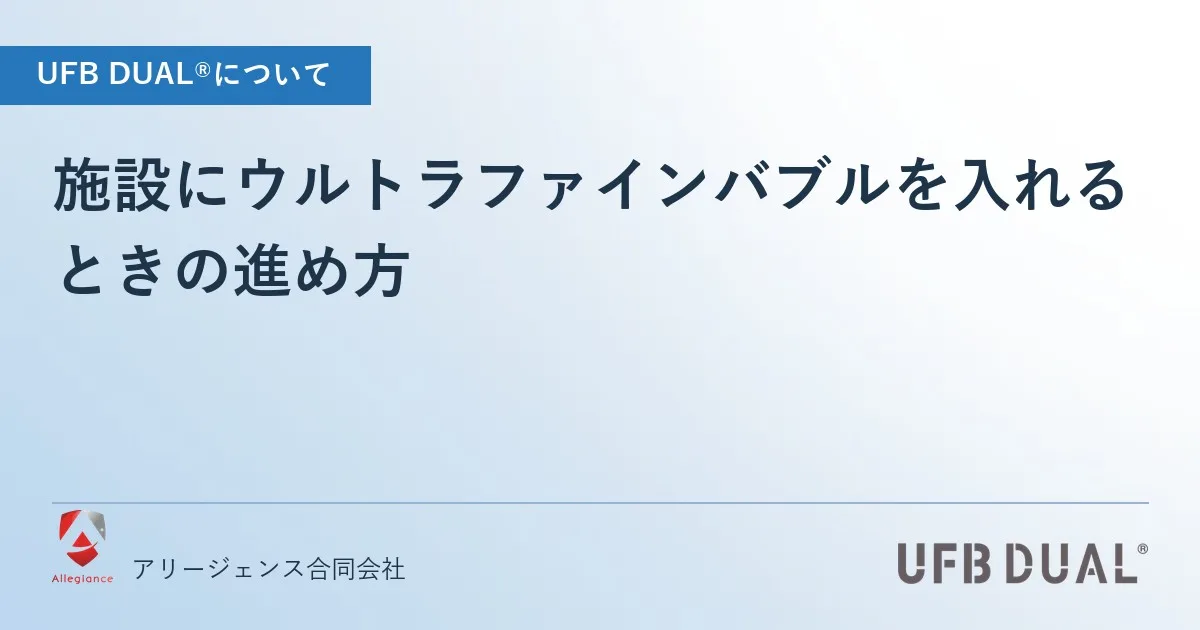 施設にウルトラファインバブルを入れるときの進め方
