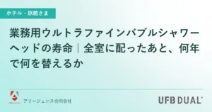 業務用ウルトラファインバブルシャワーヘッドの寿命｜全室に配ったあと、何年で何を替えるか