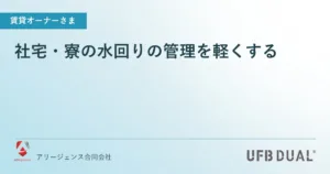 社宅・寮の水回りの管理を軽くする