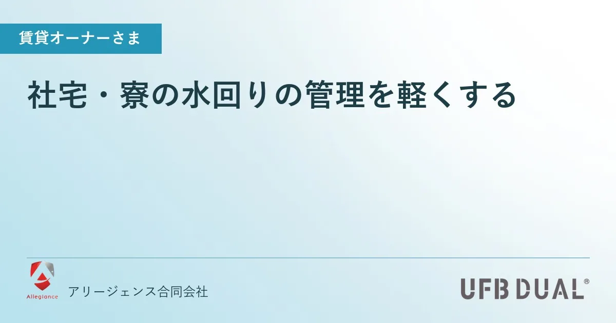 社宅・寮の水回りの管理を軽くする