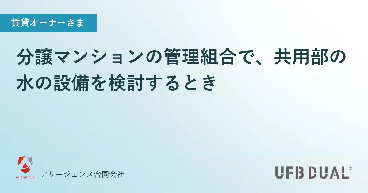 分譲マンションの管理組合で、共用部の水の設備を検討するとき