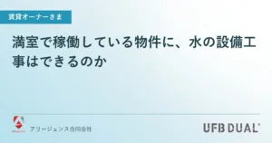満室で稼働している物件に、水の設備工事はできるのか