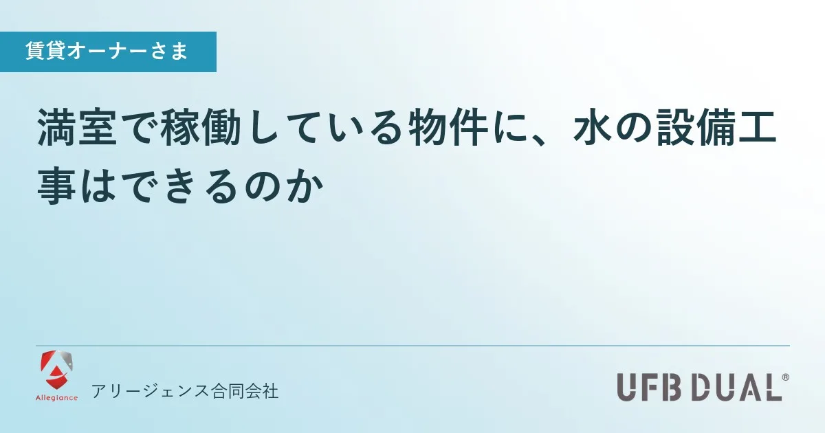 満室で稼働している物件に、水の設備工事はできるのか
