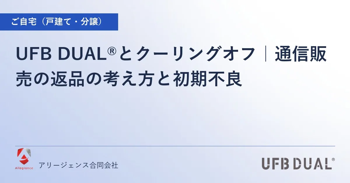 UFB DUAL®とクーリングオフ|通信販売の返品の考え方と初期不良