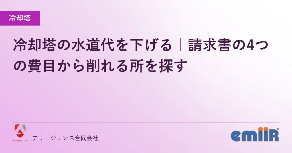 冷却塔の水道代を下げる｜請求書の4つの費目から削れる所を探す