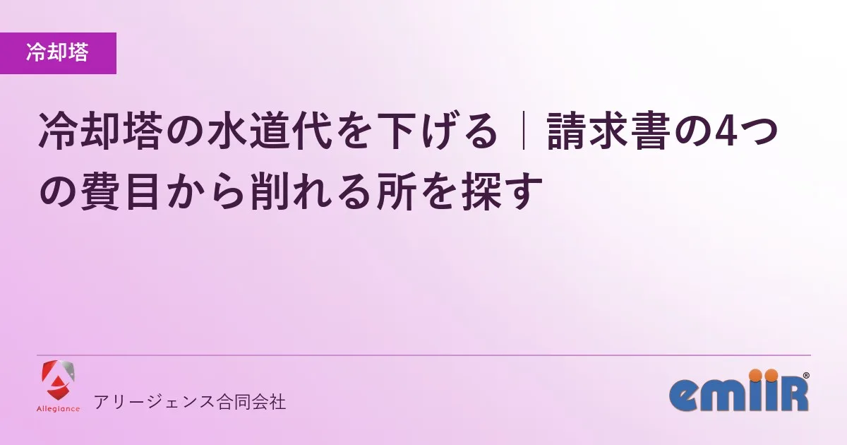 冷却塔の水道代を下げる|請求書の4つの費目から削れる所を探す