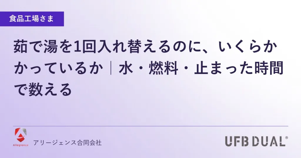 茹で湯を1回入れ替えるのに、いくらかかっているか｜水・燃料・止まった時間で数える