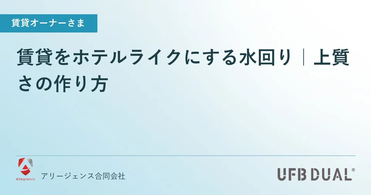 賃貸をホテルライクにする水回り|上質さの作り方