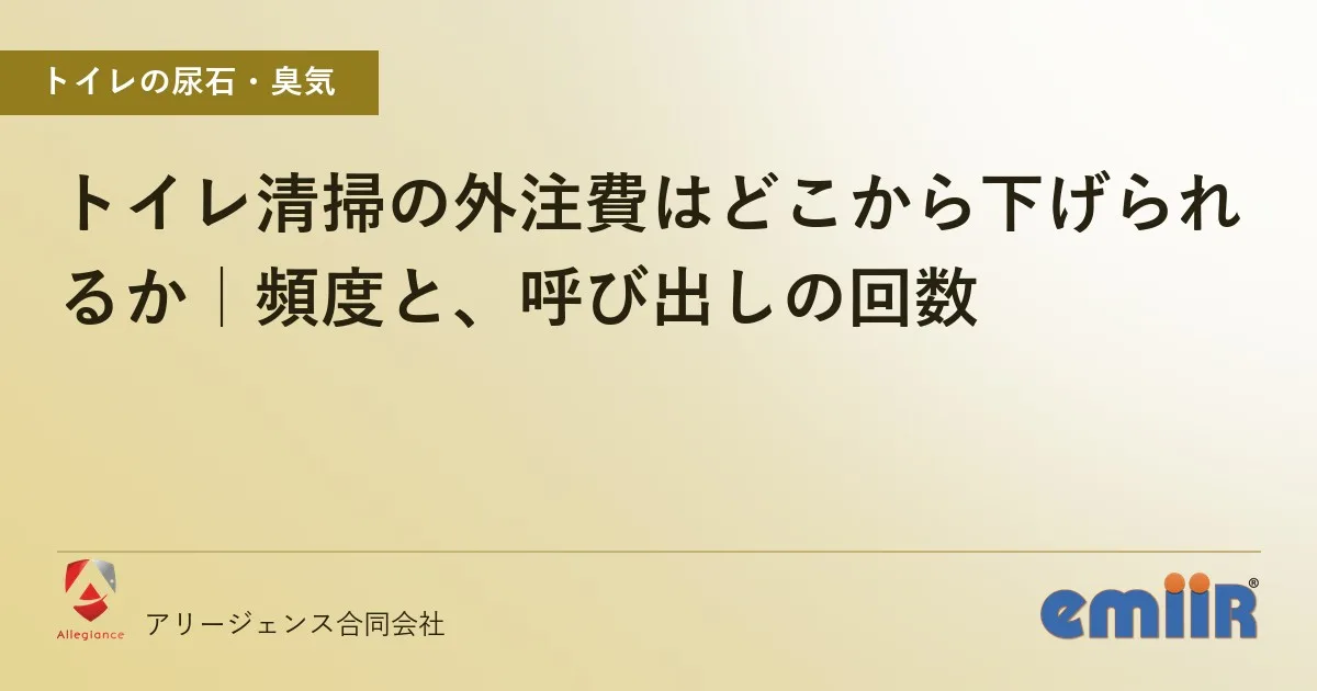トイレ清掃の外注費はどこから下げられるか|頻度と、呼び出しの回数