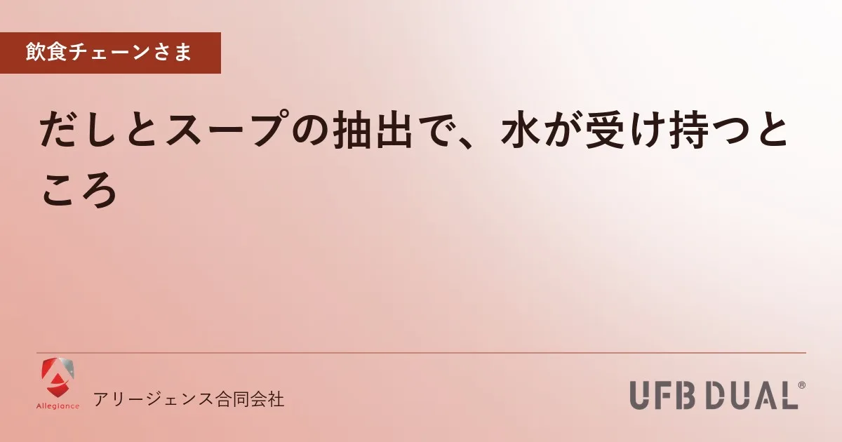 だしとスープの抽出で、水が受け持つところ