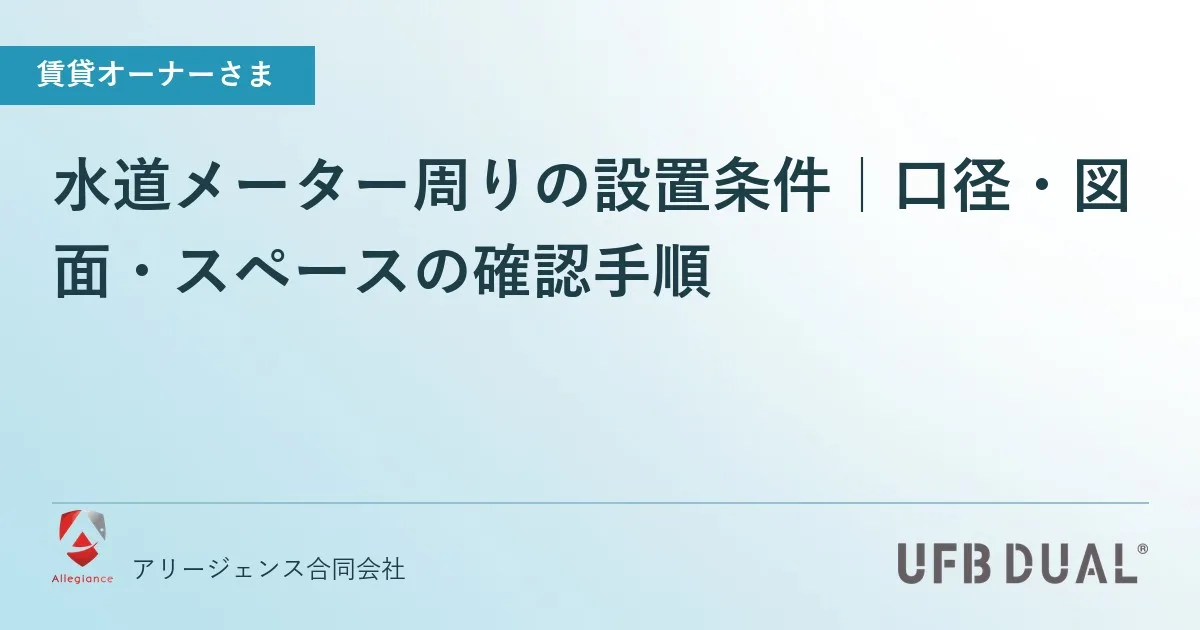 水道メーター周りの設置条件｜口径・図面・スペースの確認手順