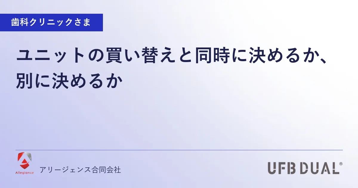 ユニットの買い替えと同時に決めるか、別に決めるか