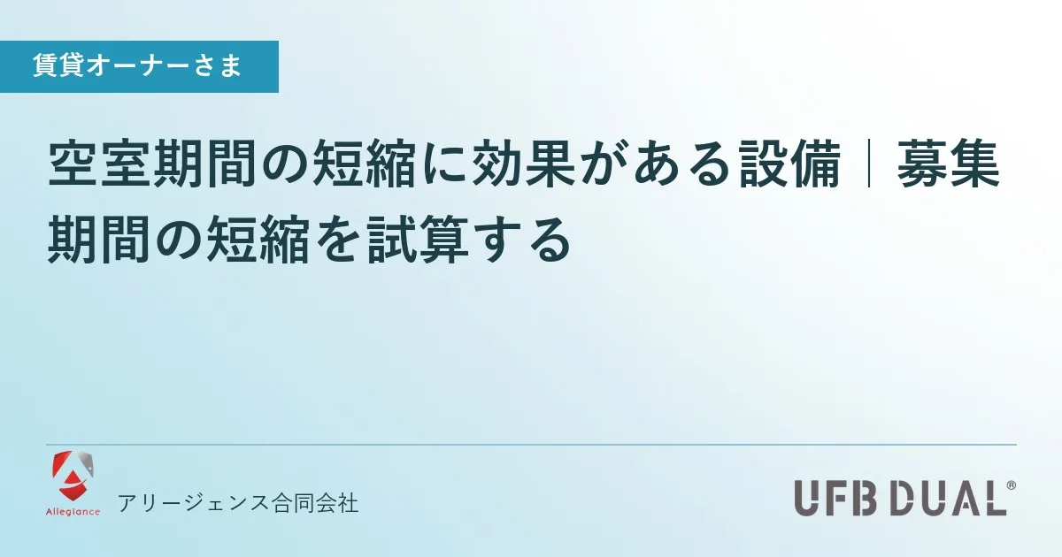 空室期間の短縮に効果がある設備|募集期間の短縮を試算する