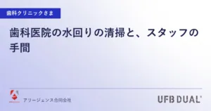 歯科医院の水回りの清掃と、スタッフの手間