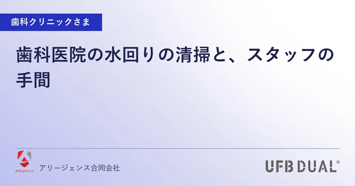 歯科医院の水回りの清掃と、スタッフの手間