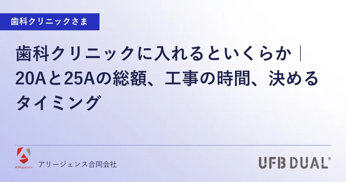 歯科クリニックに入れるといくらか|20Aと25Aの総額、工事の時間、決めるタイミング