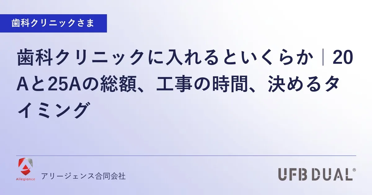 歯科クリニックに入れるといくらか|20Aと25Aの総額、工事の時間、決めるタイミング