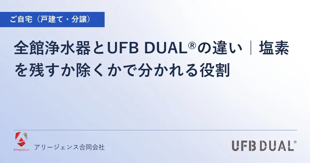 全館浄水器とUFB DUAL®の違い｜塩素を残すか除くかで分かれる役割