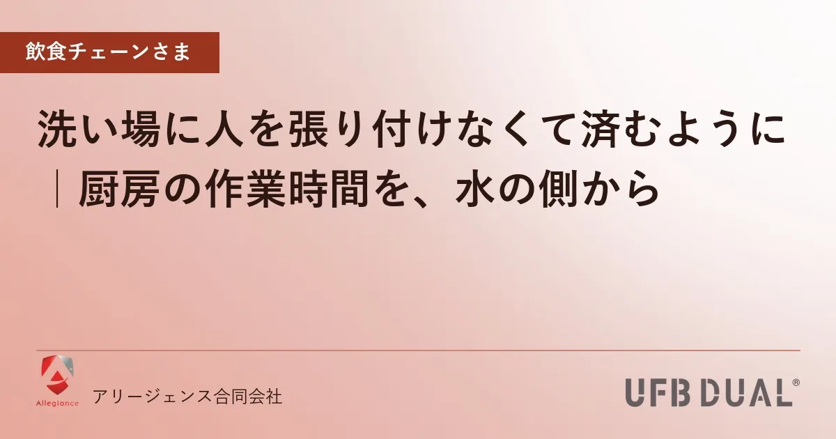 洗い場に人を張り付けなくて済むように|厨房の作業時間を、水の側から