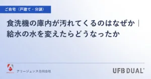 食洗機の庫内が汚れてくるのはなぜか｜給水の水を変えたらどうなったか
