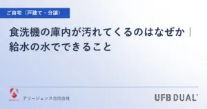 食洗機の庫内が汚れてくるのはなぜか｜給水の水でできること