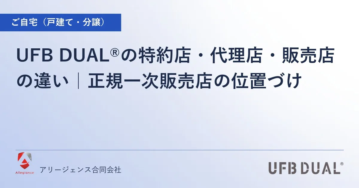 UFB DUAL®の特約店・代理店・販売店の違い｜正規一次販売店の位置づけ