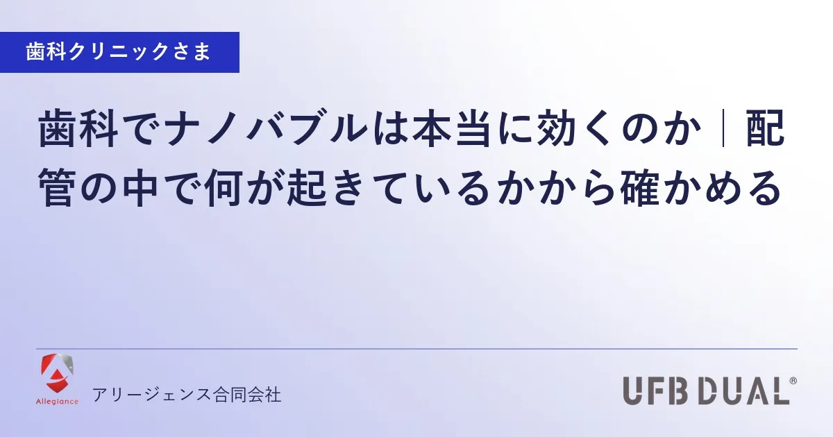 歯科でナノバブルは本当に効くのか|配管の中で何が起きているかから確かめる