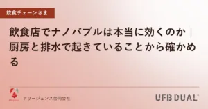 飲食店でナノバブルは本当に効くのか｜厨房と排水で起きていることから確かめる
