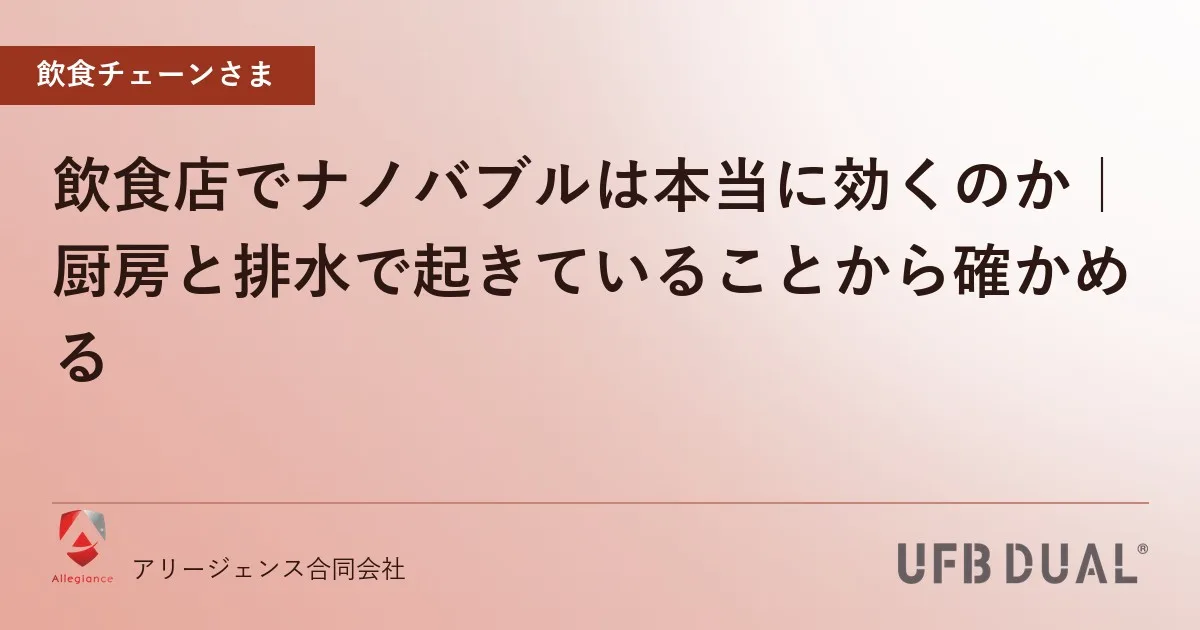 飲食店でナノバブルは本当に効くのか|厨房と排水で起きていることから確かめる