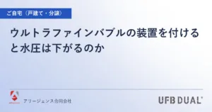 ウルトラファインバブルの装置を付けると水圧は下がるのか