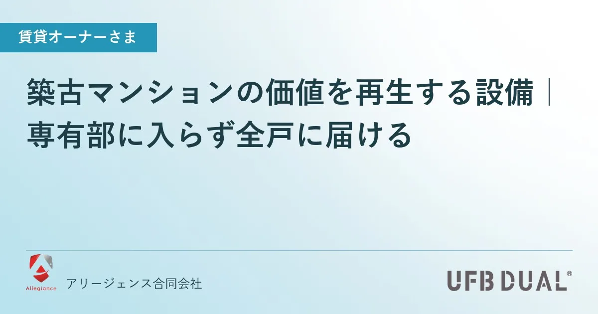 築古マンションの価値を再生する設備|専有部に入らず全戸に届ける