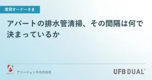 アパートの排水管清掃、その間隔は何で決まっているか