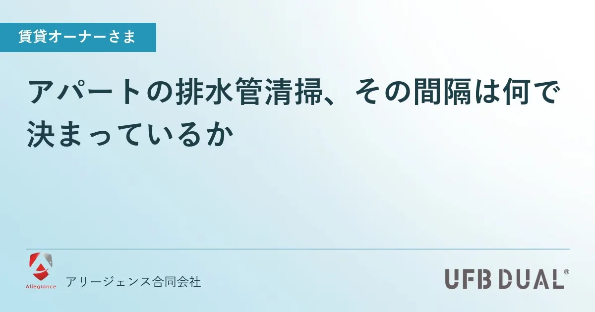 アパートの排水管清掃、その間隔は何で決まっているか