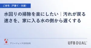 水回りの掃除を楽にしたい｜汚れが戻る速さを、家に入る水の側から遅くする