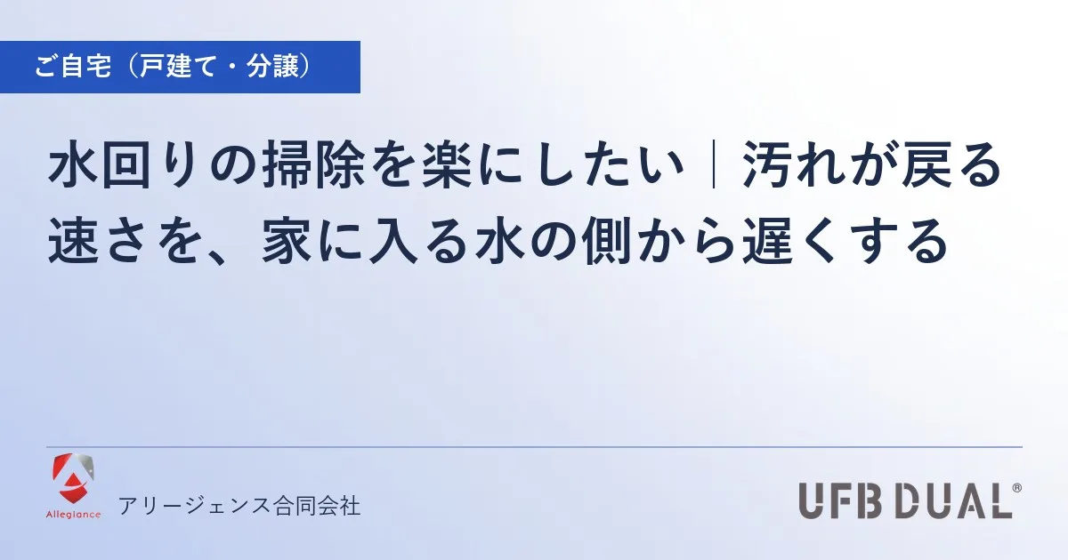 水回りの掃除を楽にしたい|汚れが戻る速さを、家に入る水の側から遅くする