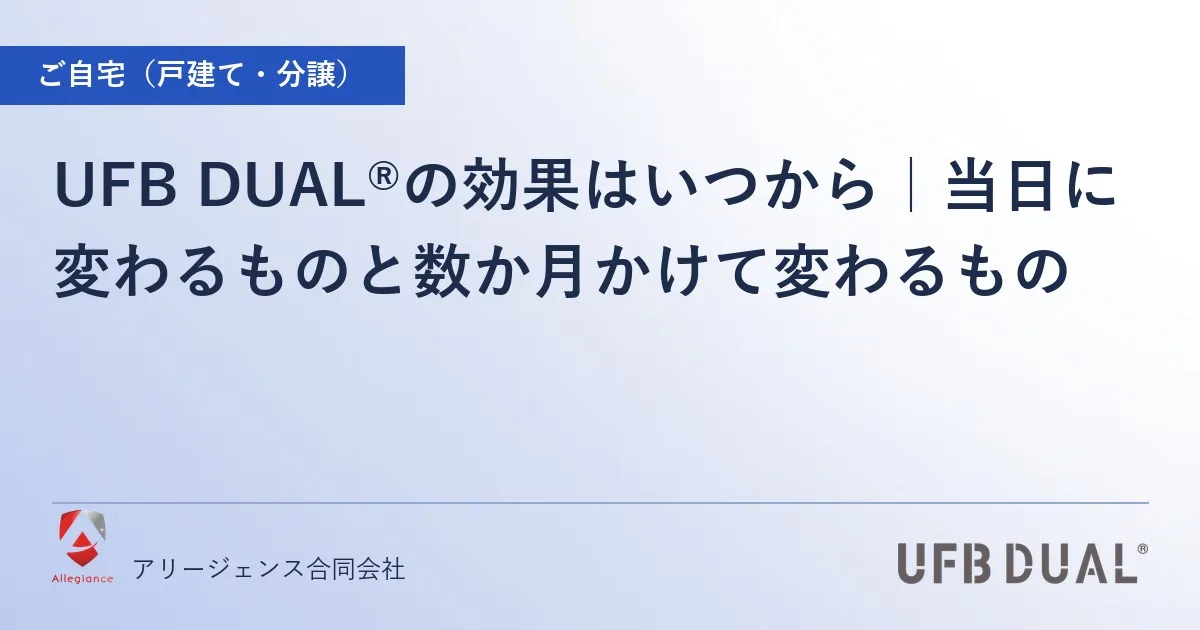 UFB DUAL®の効果はいつから|当日に変わるものと数か月かけて変わるもの