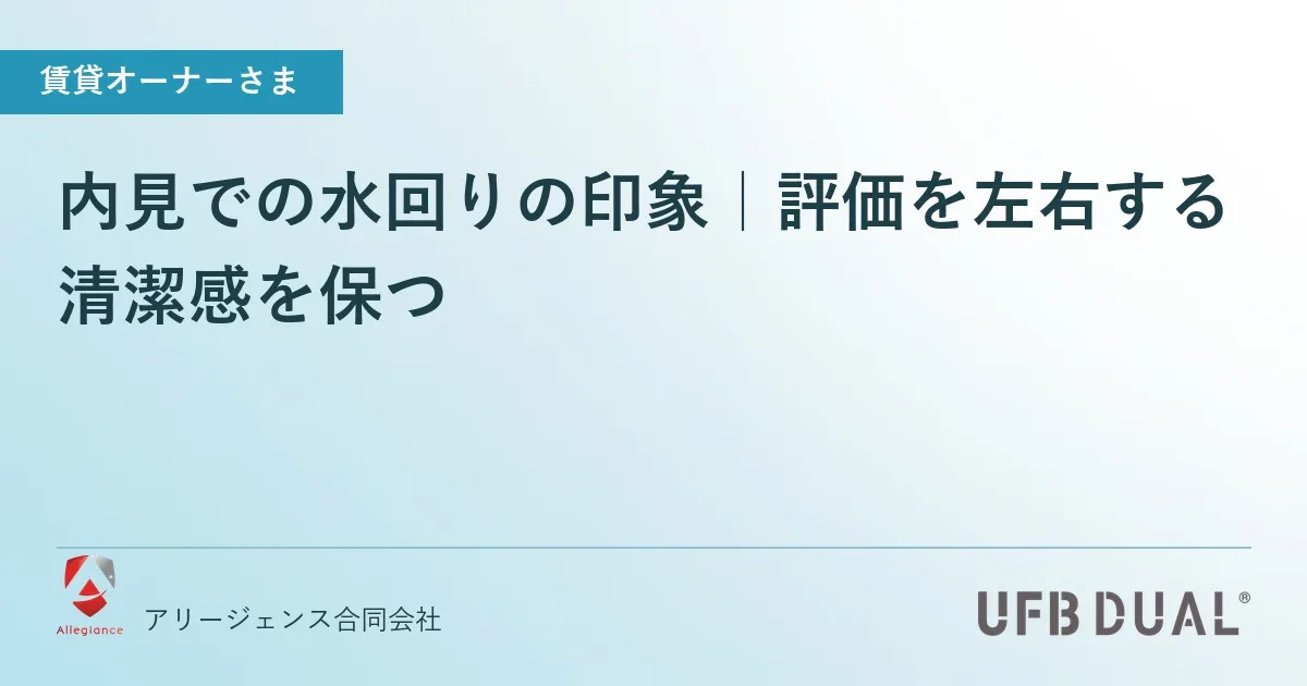 内見での水回りの印象｜評価を左右する清潔感を保つ