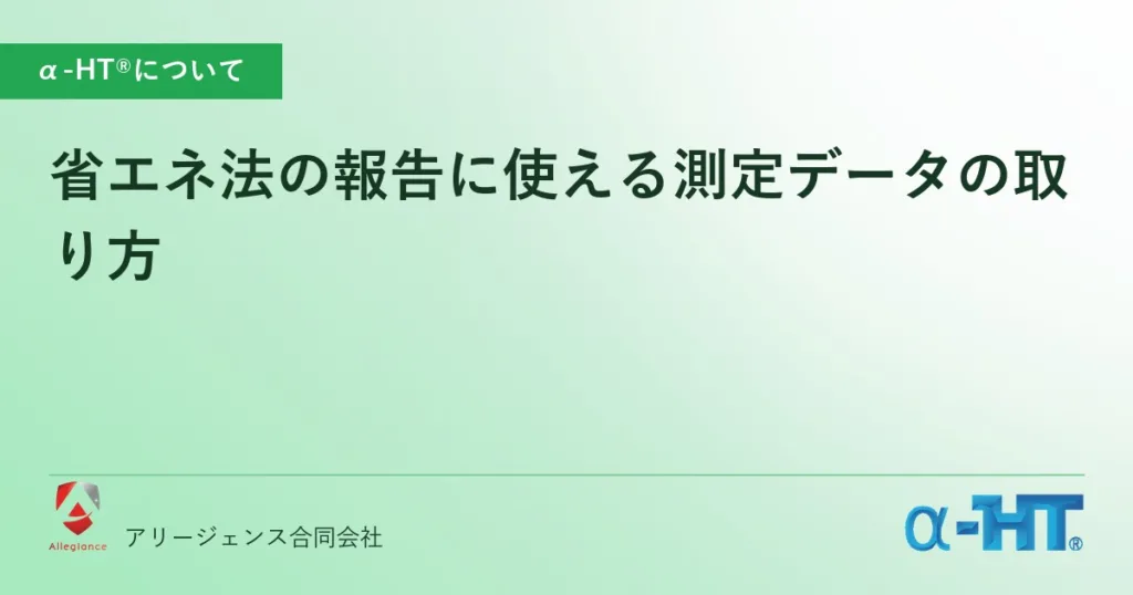 省エネ法の報告に使える測定データの取り方