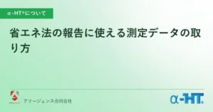 省エネ法の報告に使える測定データの取り方