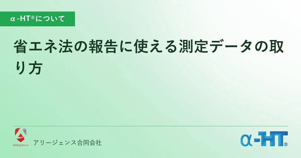 省エネ法の報告に使える測定データの取り方