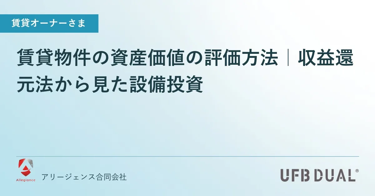 賃貸物件の資産価値の評価方法|収益還元法から見た設備投資