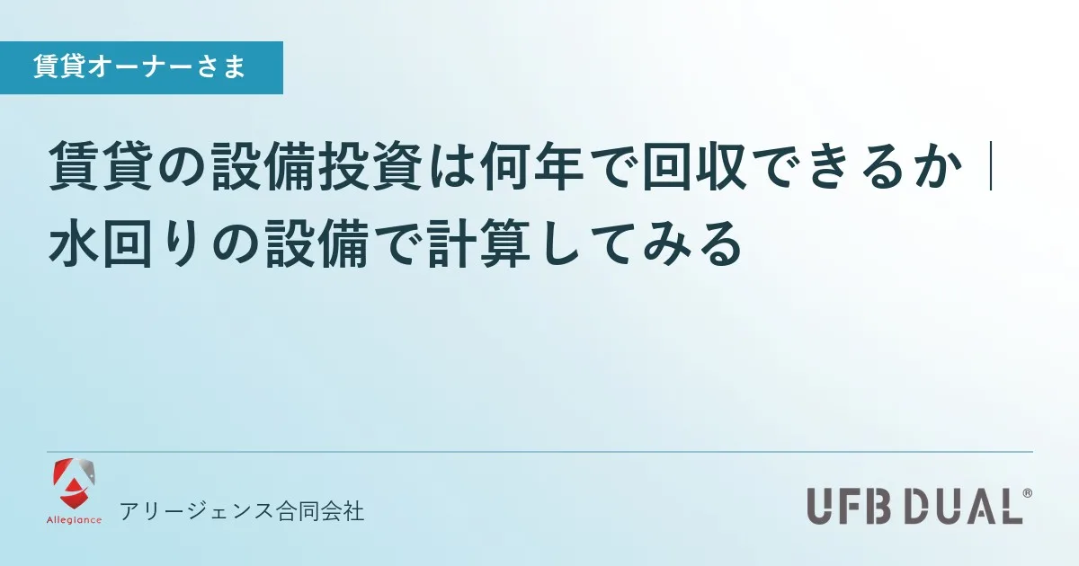 賃貸の設備投資は何年で回収できるか｜水回りの設備で計算してみる
