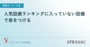 人気設備ランキングに入っていない設備で差をつける