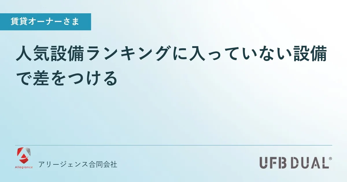 人気設備ランキングに入っていない設備で差をつける