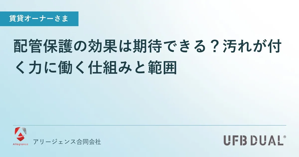 配管保護の効果は期待できる？汚れが付く力に働く仕組みと範囲